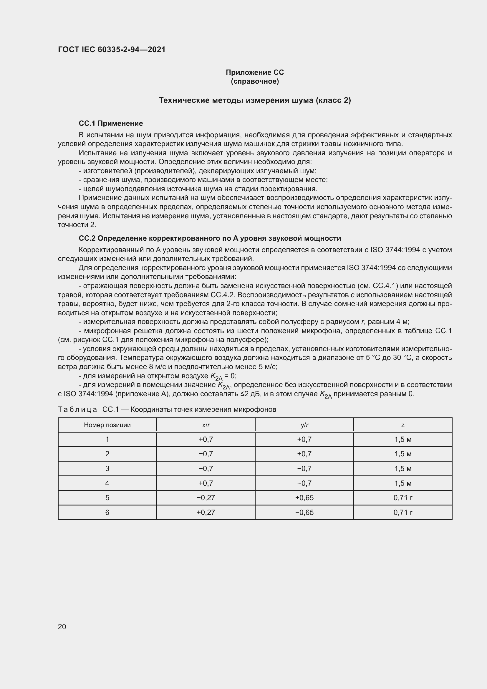 Страница 27 ГОСТ IEC 60335-2-94-2021