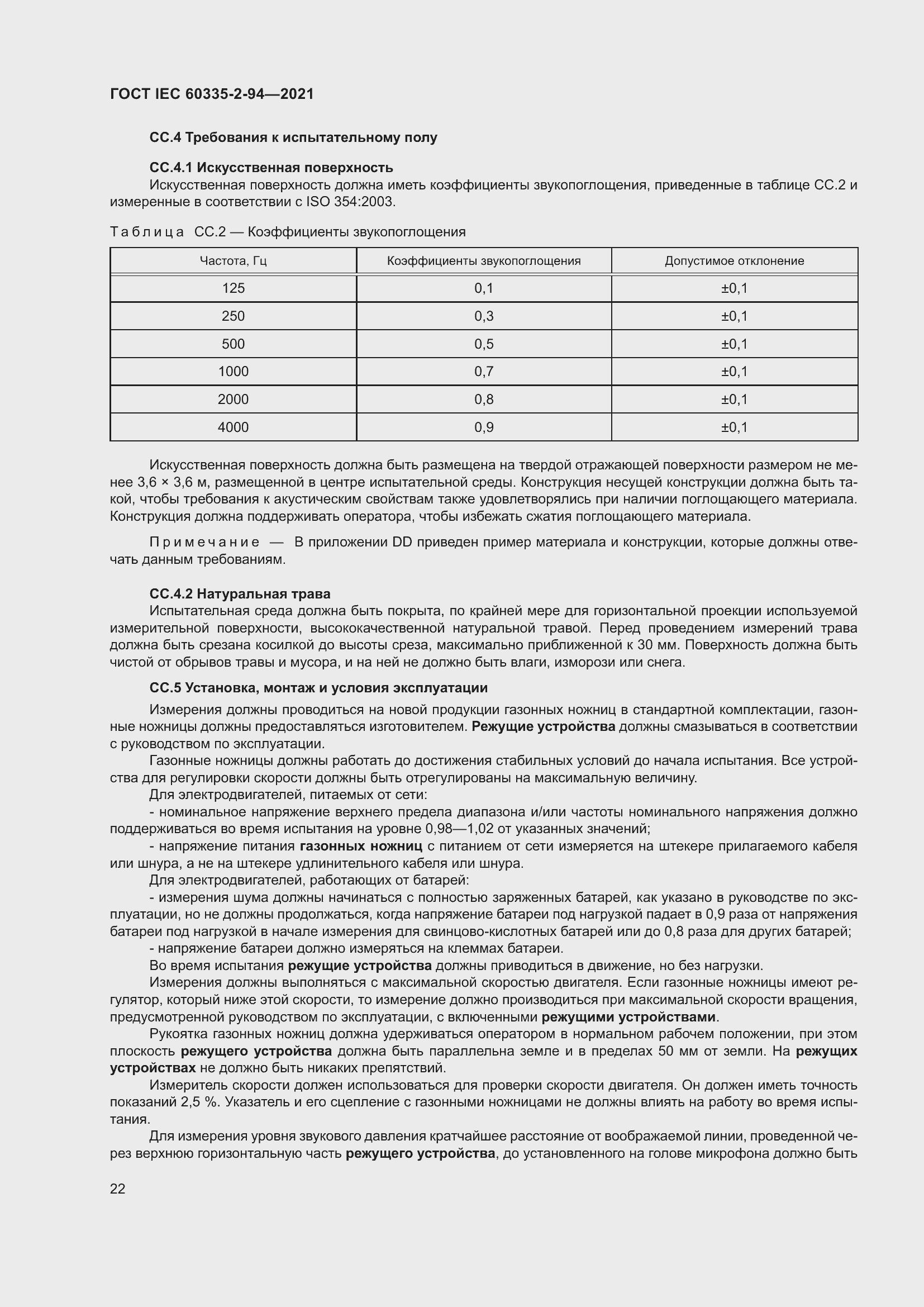 Страница 29 ГОСТ IEC 60335-2-94-2021