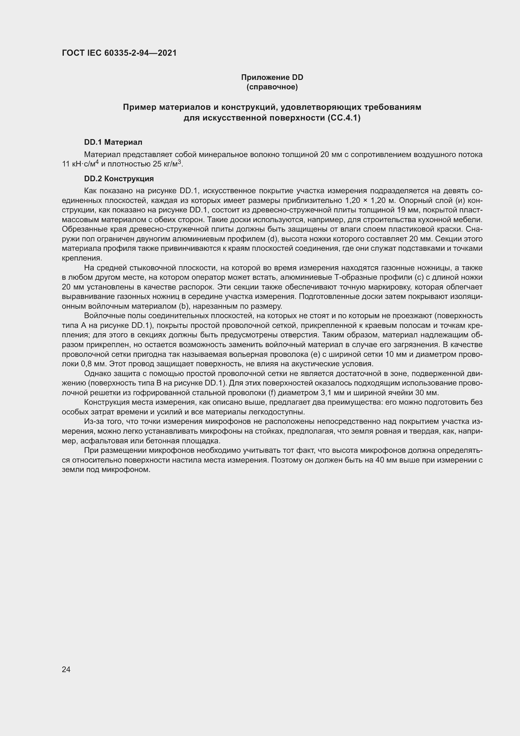 Страница 31 ГОСТ IEC 60335-2-94-2021