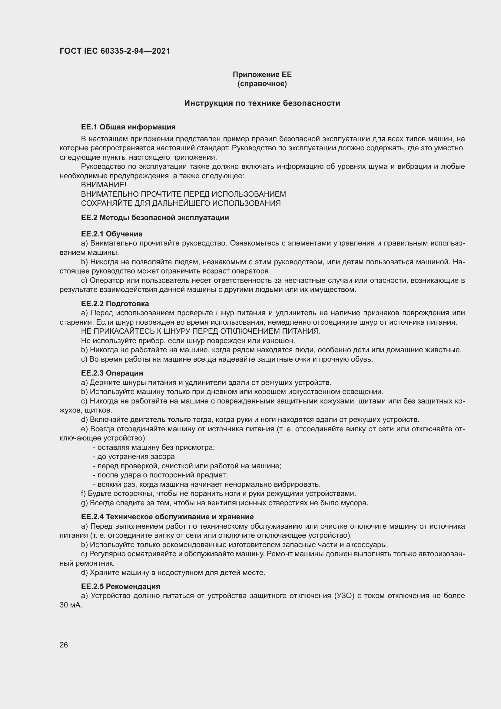 Страница 33 ГОСТ IEC 60335-2-94-2021