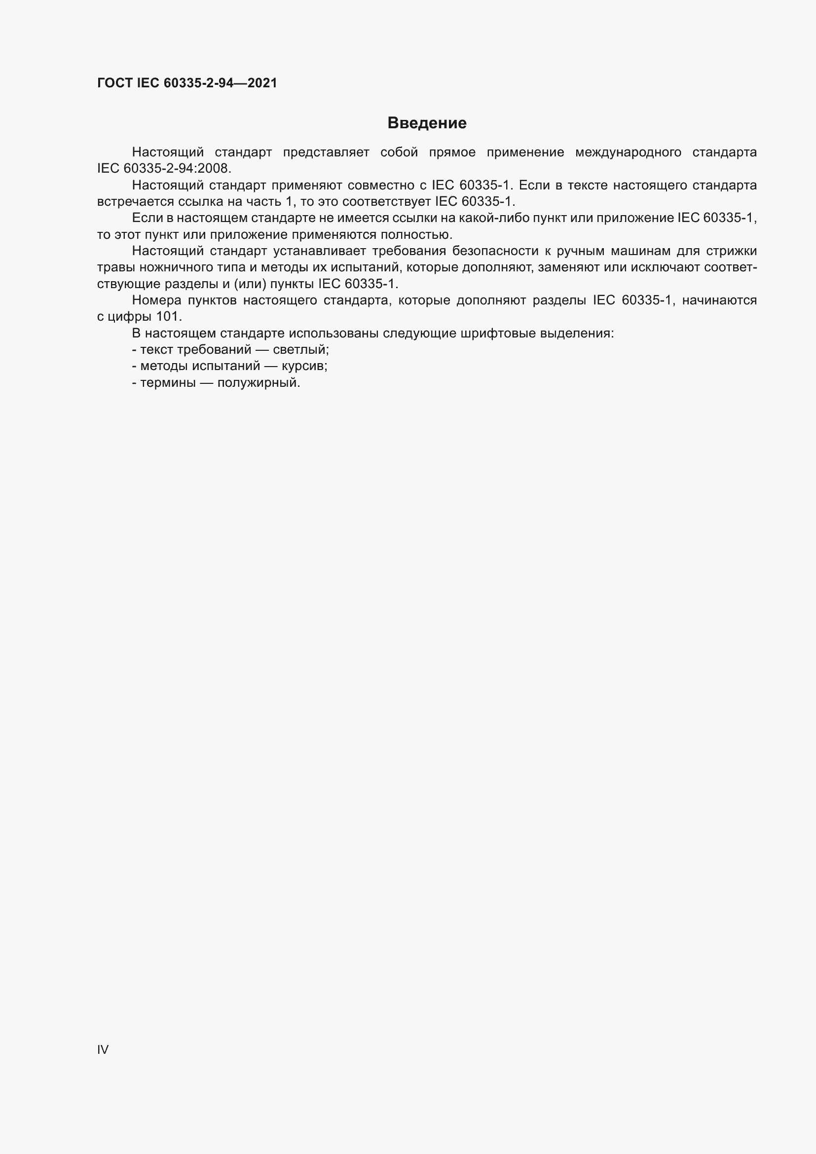 Страница 4 ГОСТ IEC 60335-2-94-2021