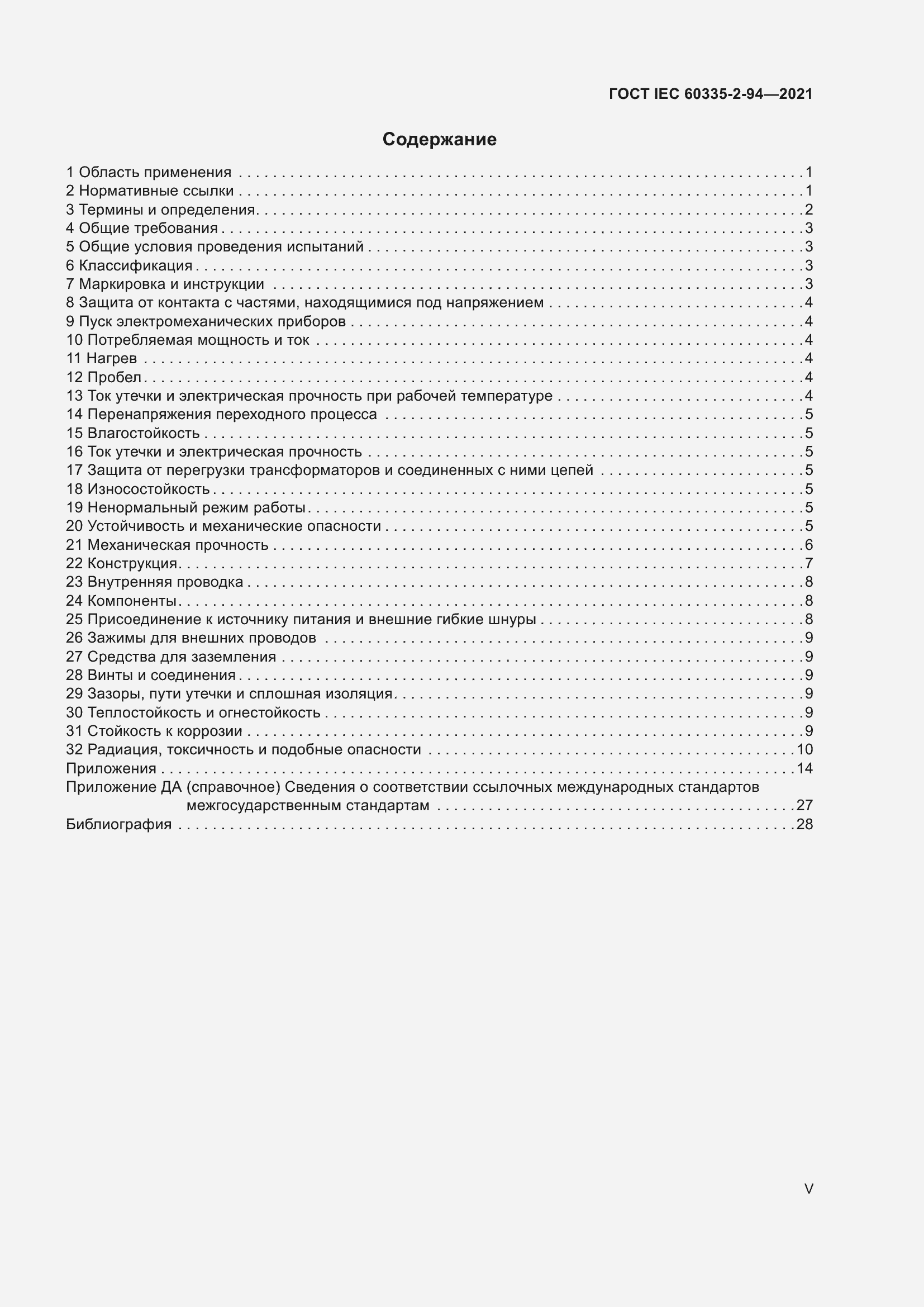 Страница 5 ГОСТ IEC 60335-2-94-2021