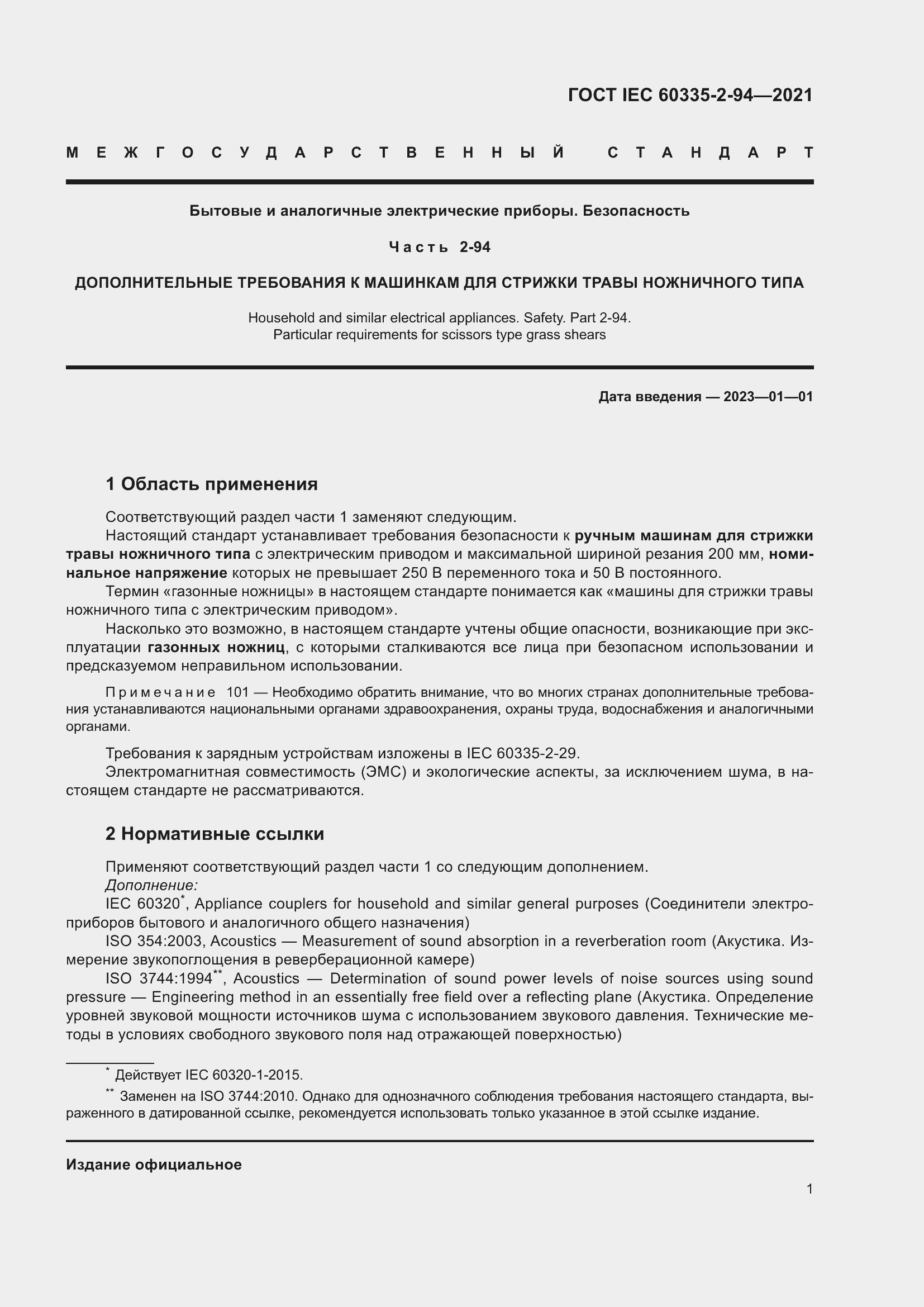 Страница 8 ГОСТ IEC 60335-2-94-2021