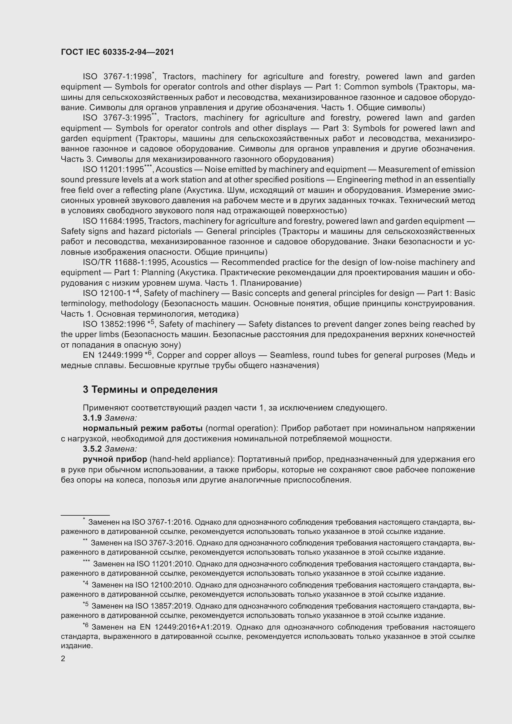 Страница 9 ГОСТ IEC 60335-2-94-2021