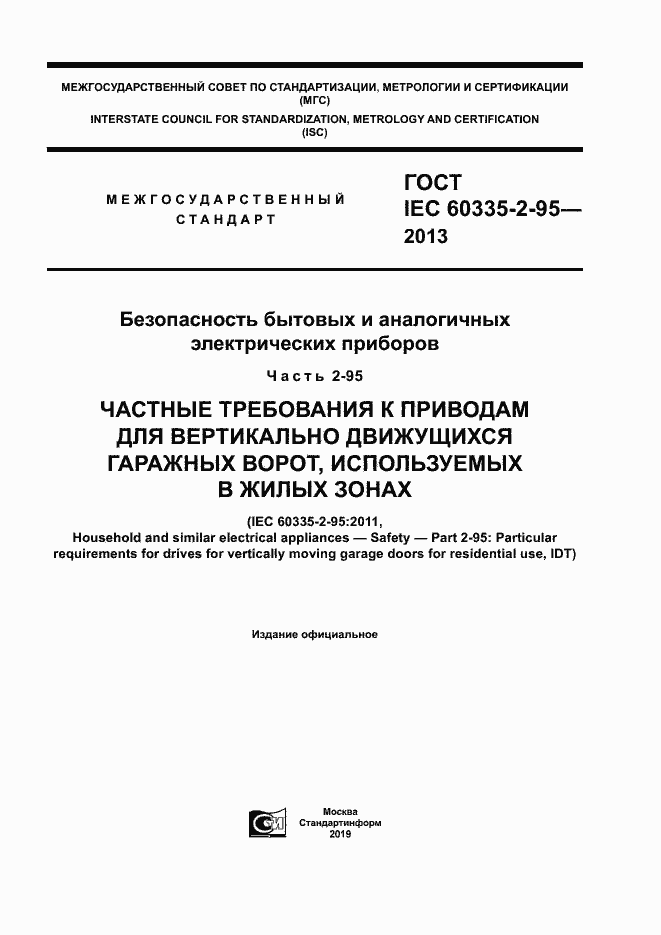 Страница 1 ГОСТ IEC 60335-2-95-2013