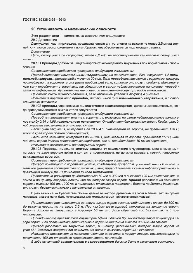 Страница 10 ГОСТ IEC 60335-2-95-2013