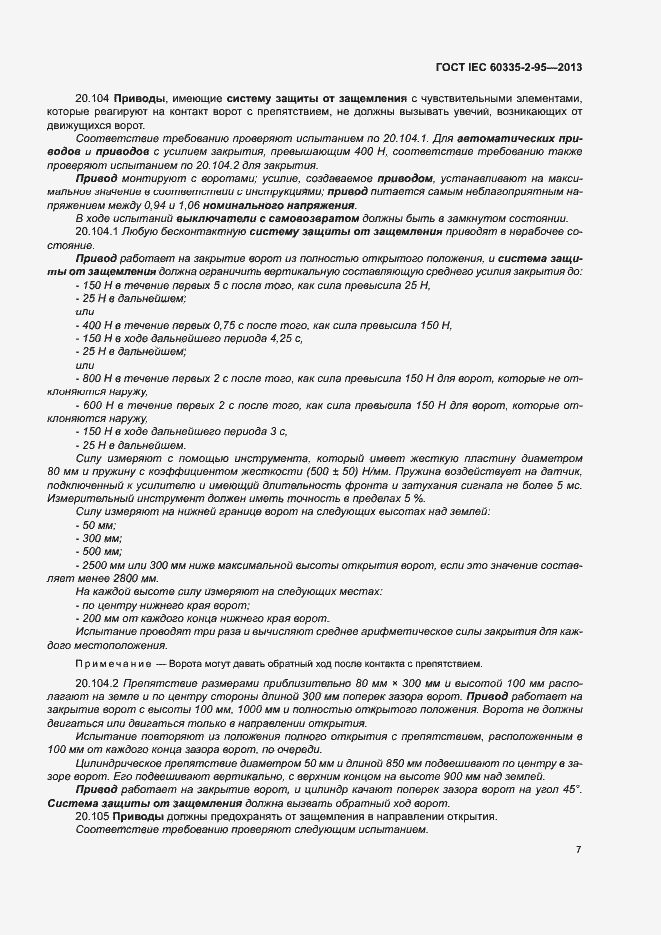 Страница 11 ГОСТ IEC 60335-2-95-2013