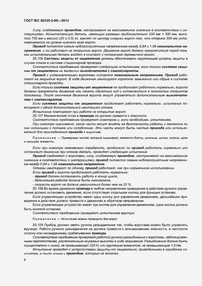 Страница 12 ГОСТ IEC 60335-2-95-2013
