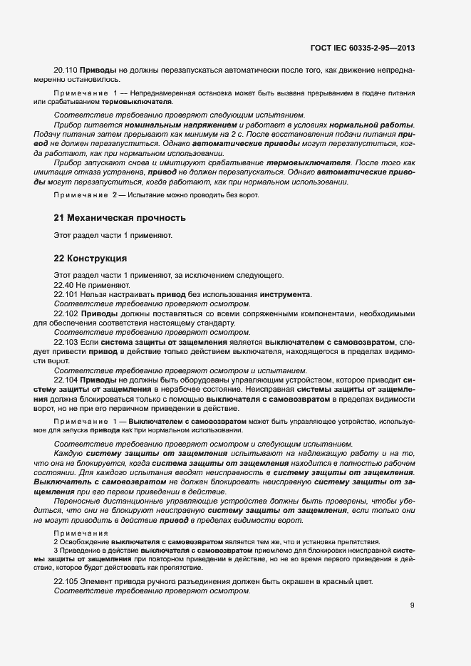 Страница 13 ГОСТ IEC 60335-2-95-2013