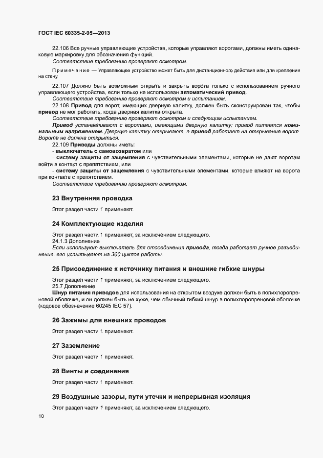 Страница 14 ГОСТ IEC 60335-2-95-2013