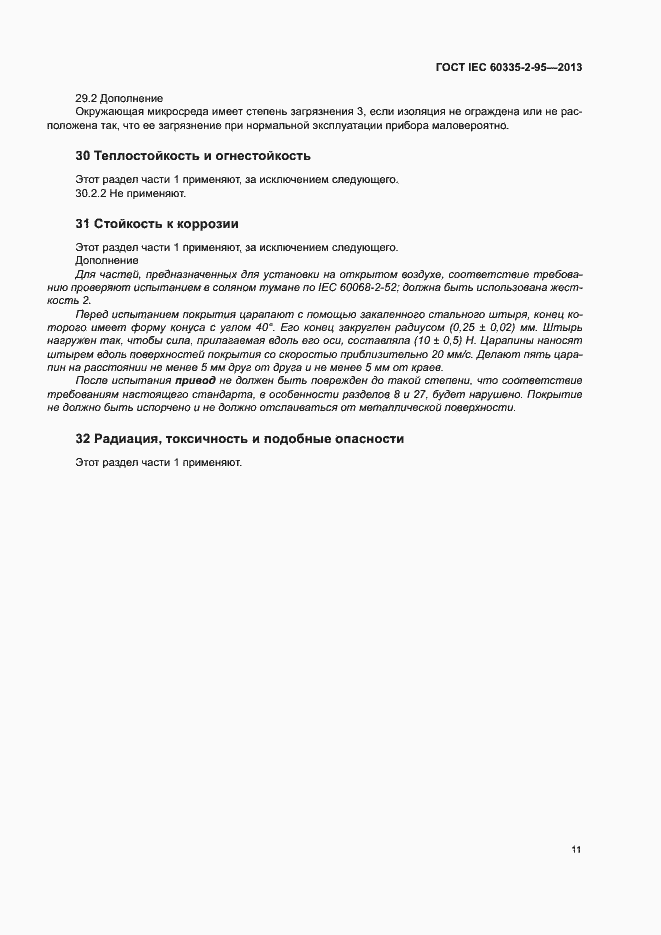 Страница 15 ГОСТ IEC 60335-2-95-2013