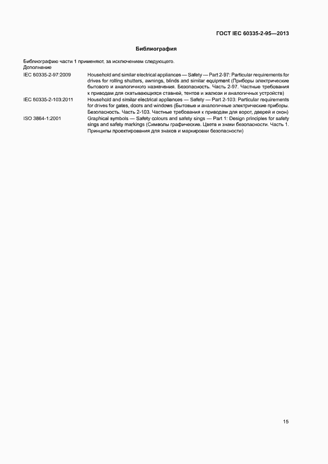 Страница 19 ГОСТ IEC 60335-2-95-2013