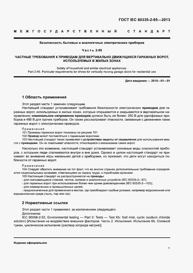Страница 5 ГОСТ IEC 60335-2-95-2013