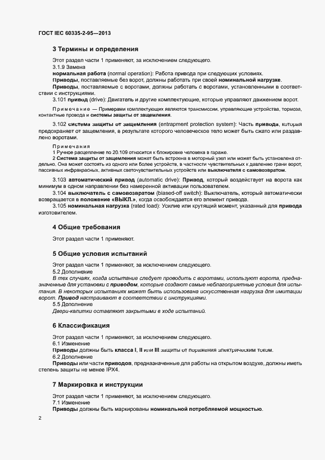 Страница 6 ГОСТ IEC 60335-2-95-2013