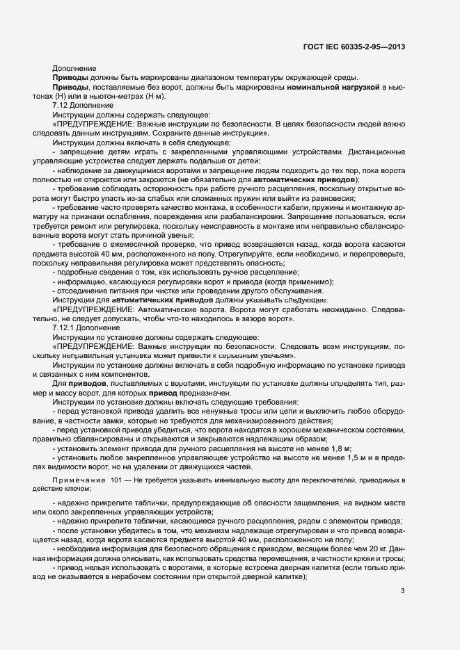 Страница 7 ГОСТ IEC 60335-2-95-2013