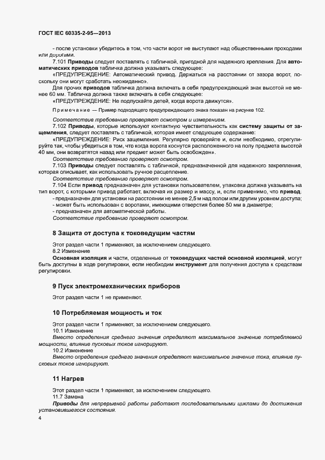 Страница 8 ГОСТ IEC 60335-2-95-2013