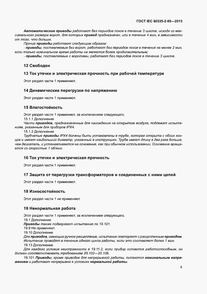 Страница 9 ГОСТ IEC 60335-2-95-2013