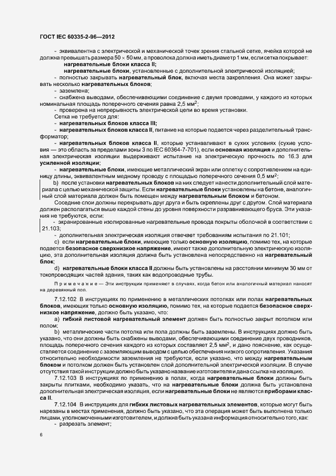 Страница 10 ГОСТ IEC 60335-2-96-2012