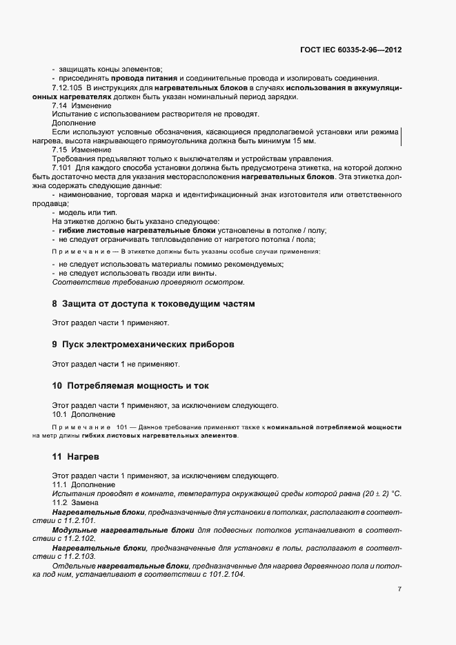 Страница 11 ГОСТ IEC 60335-2-96-2012