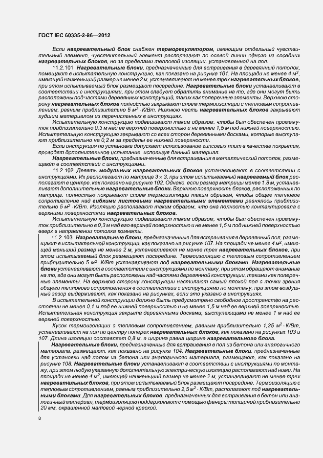 Страница 12 ГОСТ IEC 60335-2-96-2012