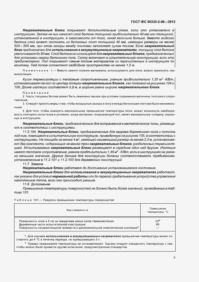 Страница 13 ГОСТ IEC 60335-2-96-2012