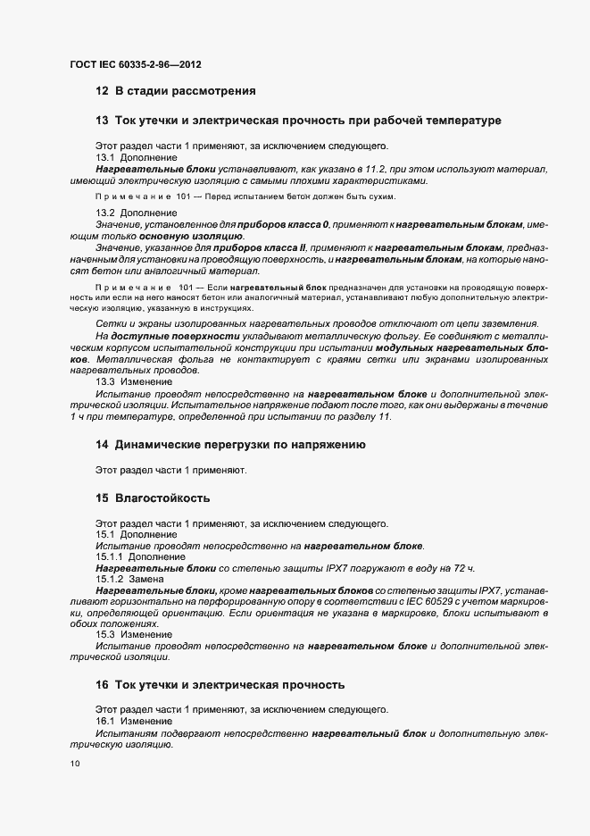 Страница 14 ГОСТ IEC 60335-2-96-2012