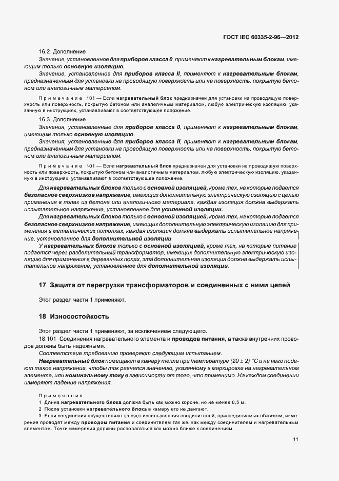 Страница 15 ГОСТ IEC 60335-2-96-2012