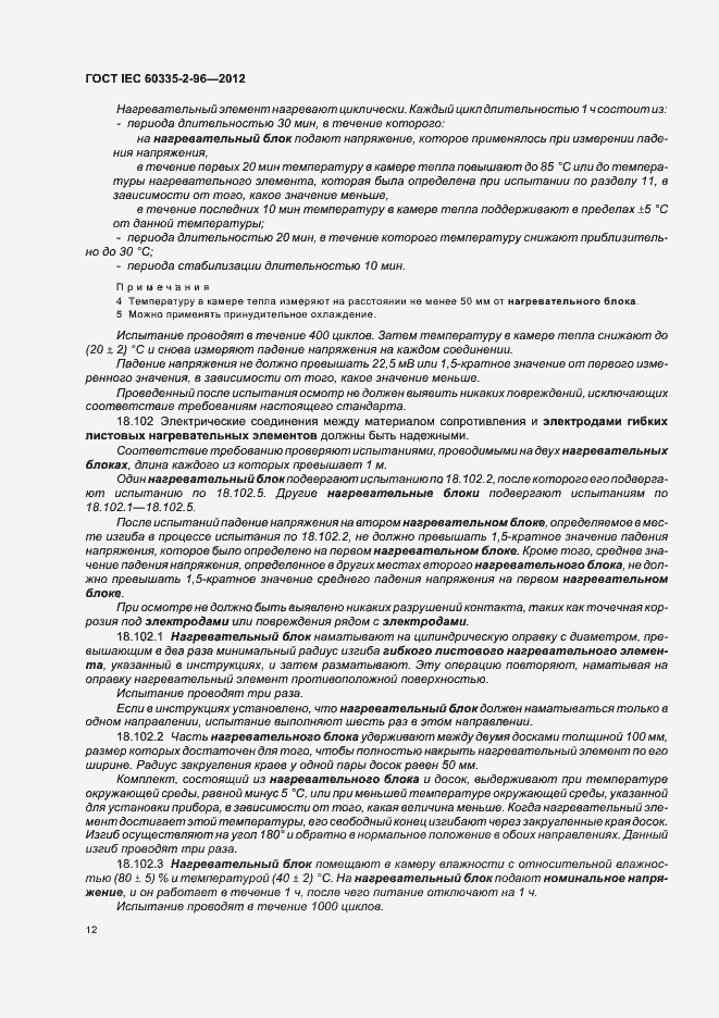 Страница 16 ГОСТ IEC 60335-2-96-2012