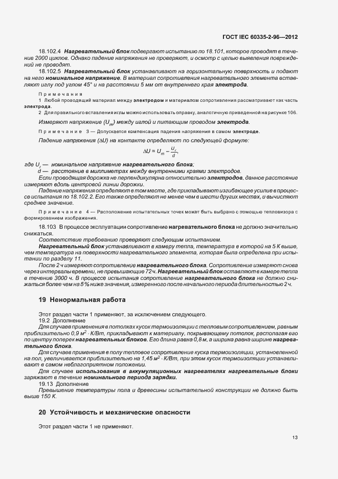 Страница 17 ГОСТ IEC 60335-2-96-2012
