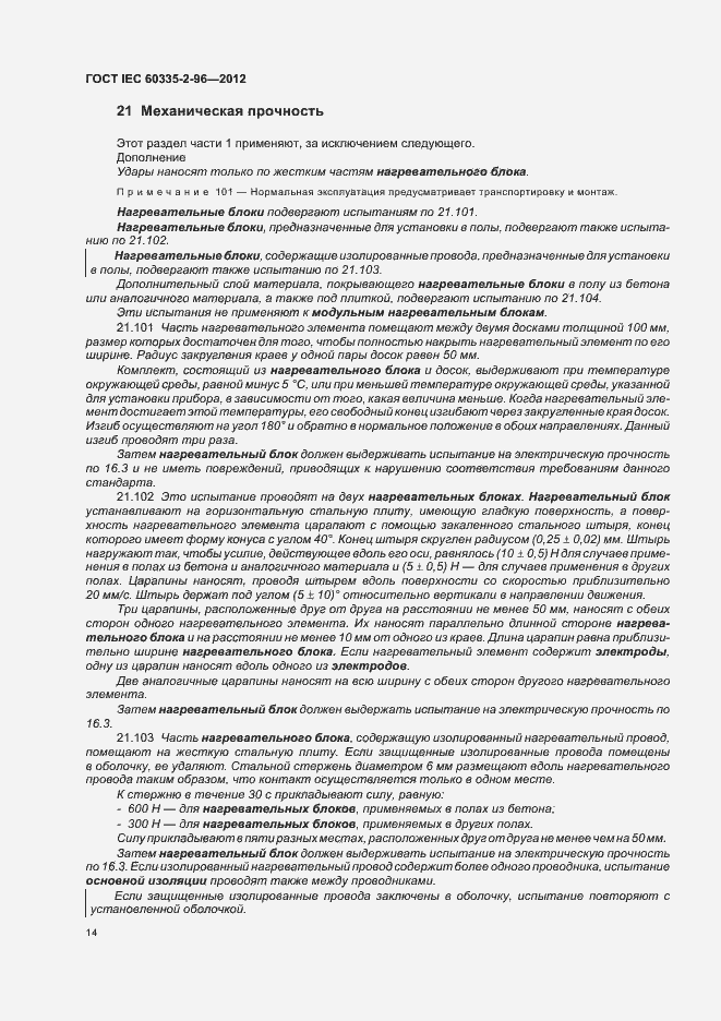 Страница 18 ГОСТ IEC 60335-2-96-2012