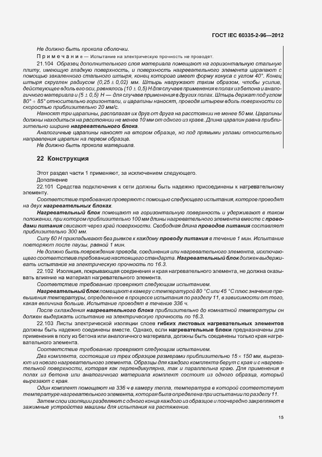 Страница 19 ГОСТ IEC 60335-2-96-2012