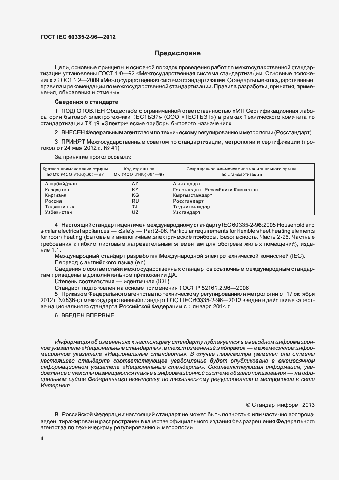 Страница 2 ГОСТ IEC 60335-2-96-2012