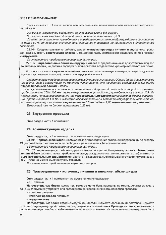 Страница 20 ГОСТ IEC 60335-2-96-2012