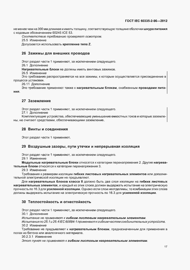 Страница 21 ГОСТ IEC 60335-2-96-2012