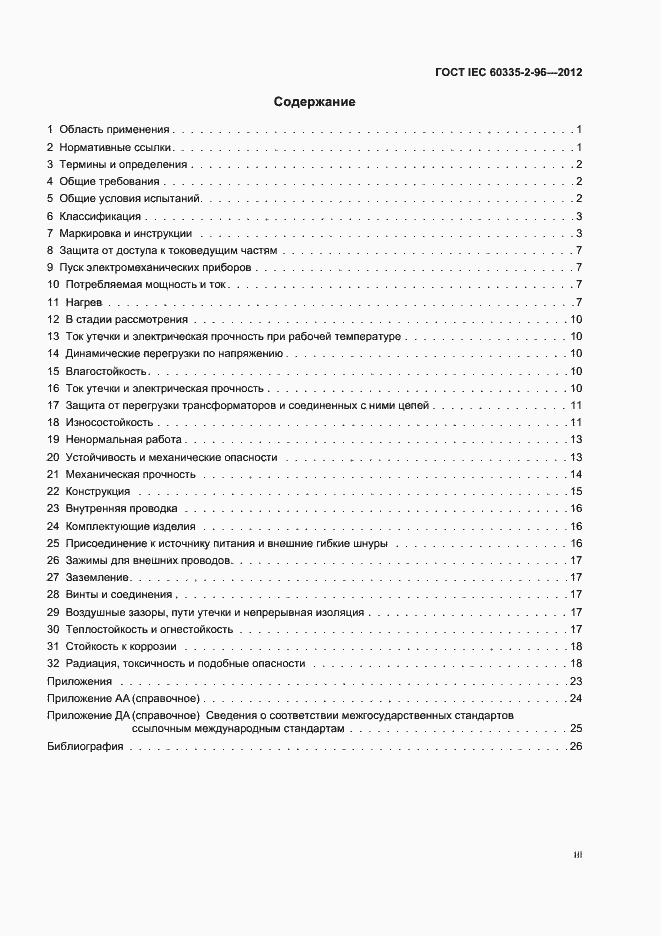 Страница 3 ГОСТ IEC 60335-2-96-2012