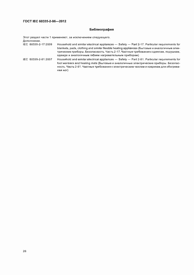 Страница 30 ГОСТ IEC 60335-2-96-2012