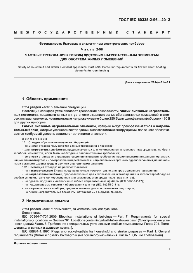 Страница 5 ГОСТ IEC 60335-2-96-2012