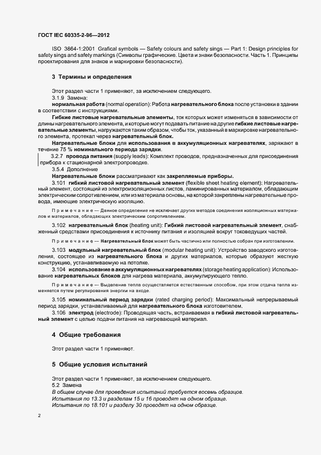 Страница 6 ГОСТ IEC 60335-2-96-2012