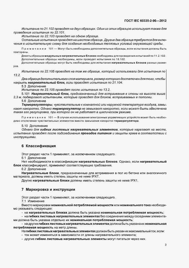 Страница 7 ГОСТ IEC 60335-2-96-2012