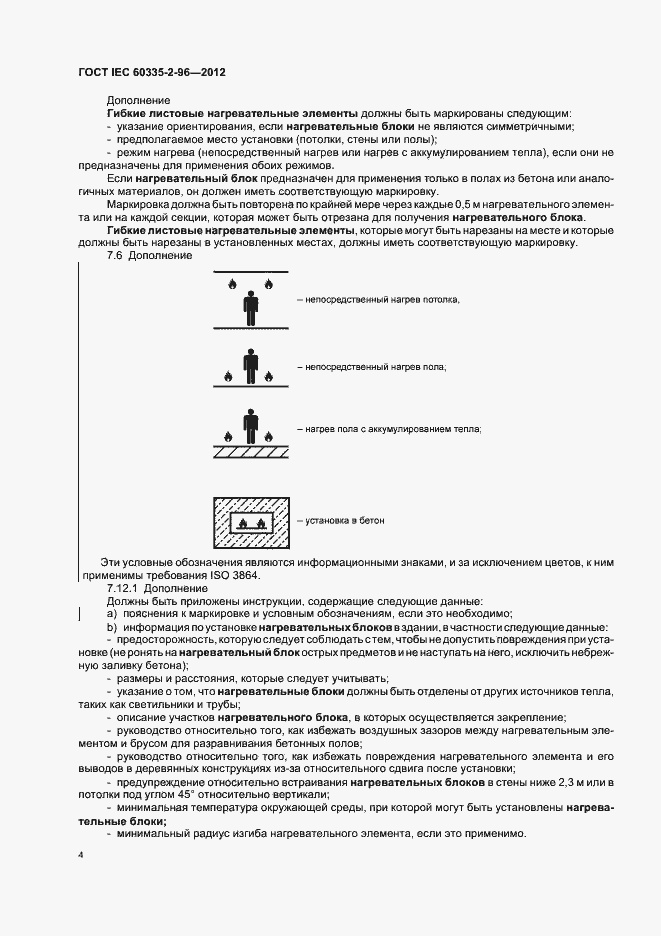 Страница 8 ГОСТ IEC 60335-2-96-2012