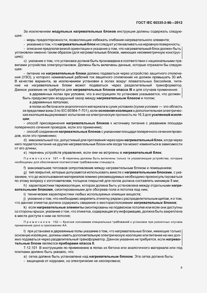 Страница 9 ГОСТ IEC 60335-2-96-2012