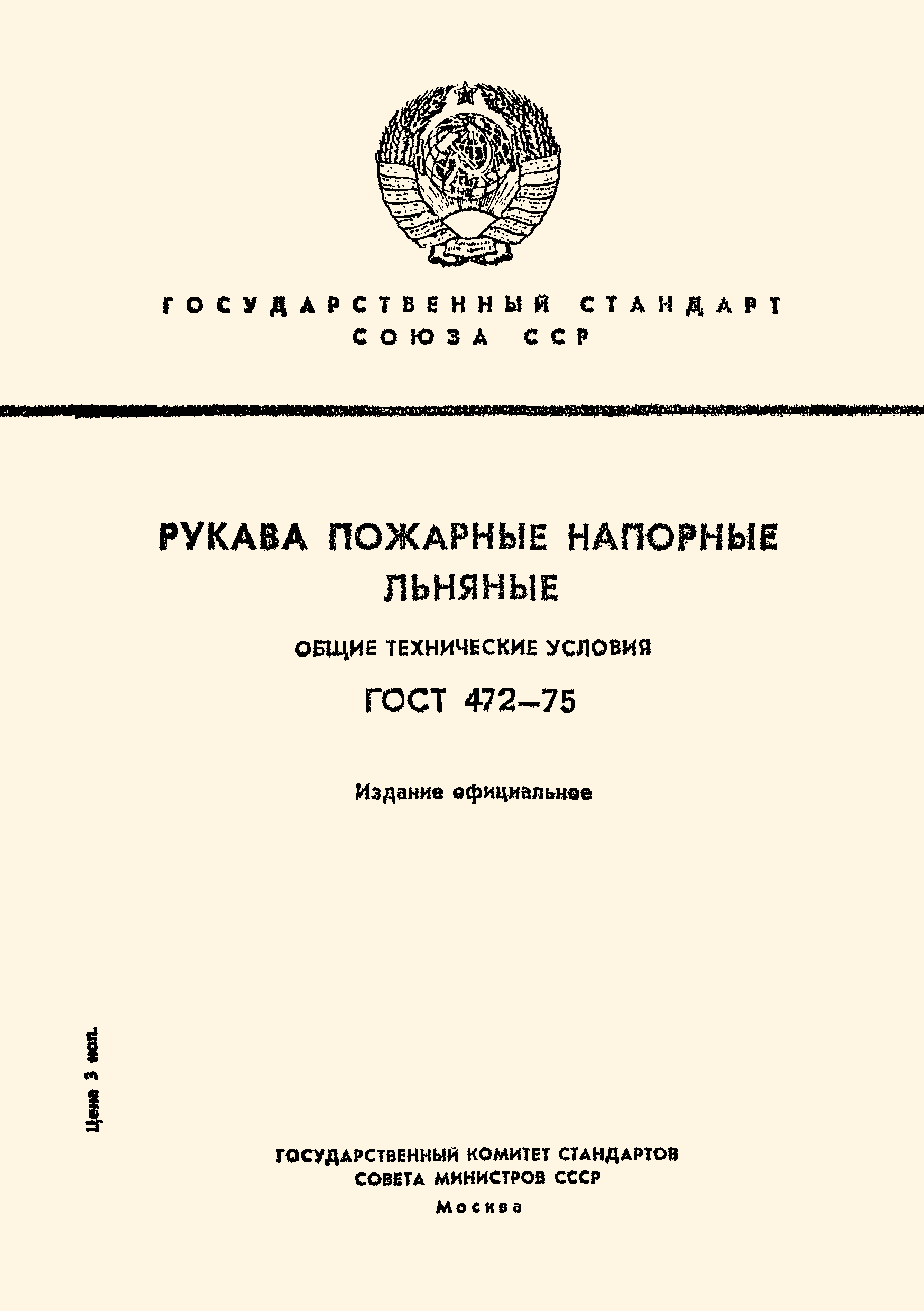 Страница 1 ГОСТ 472-75