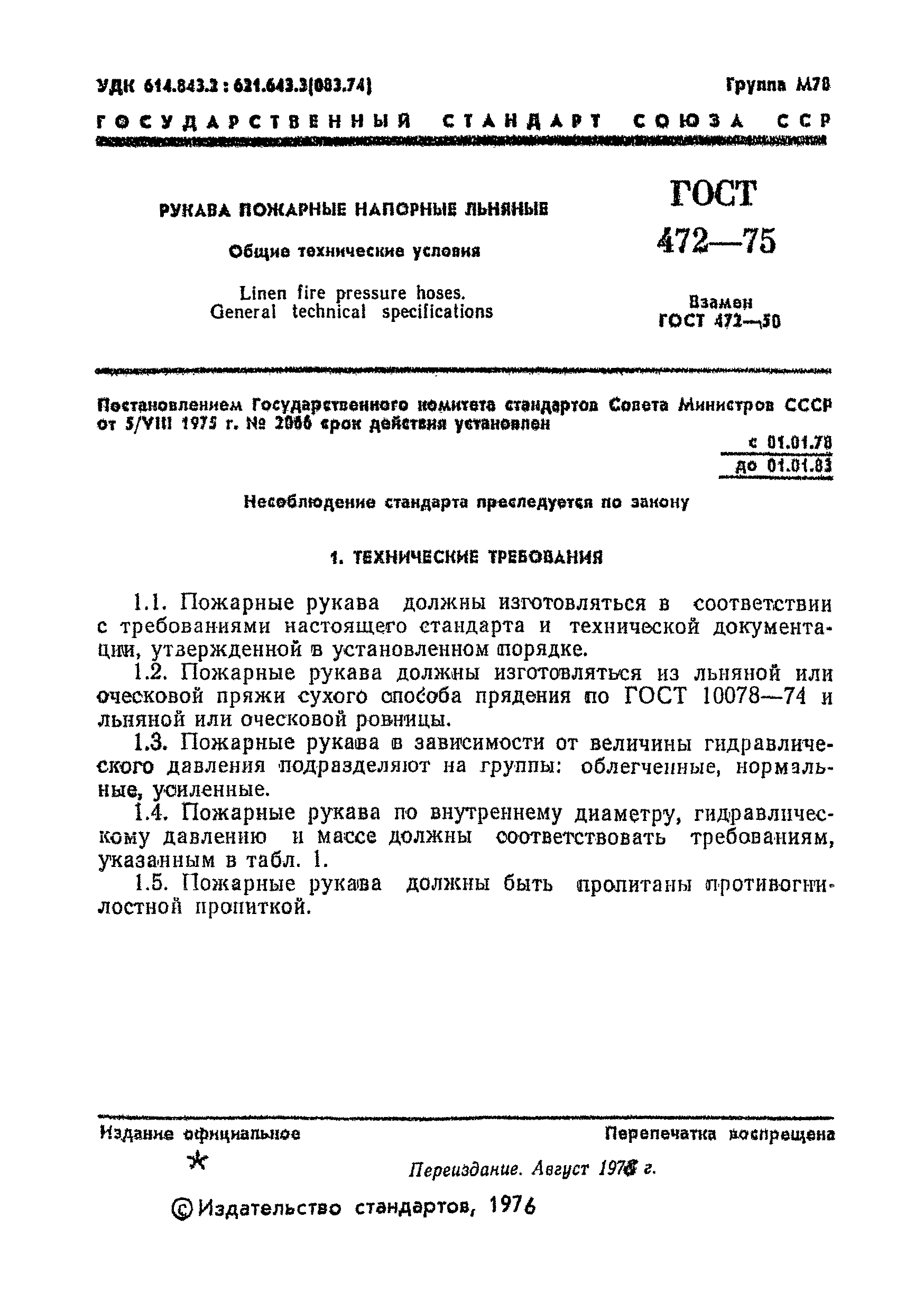 Страница 2 ГОСТ 472-75