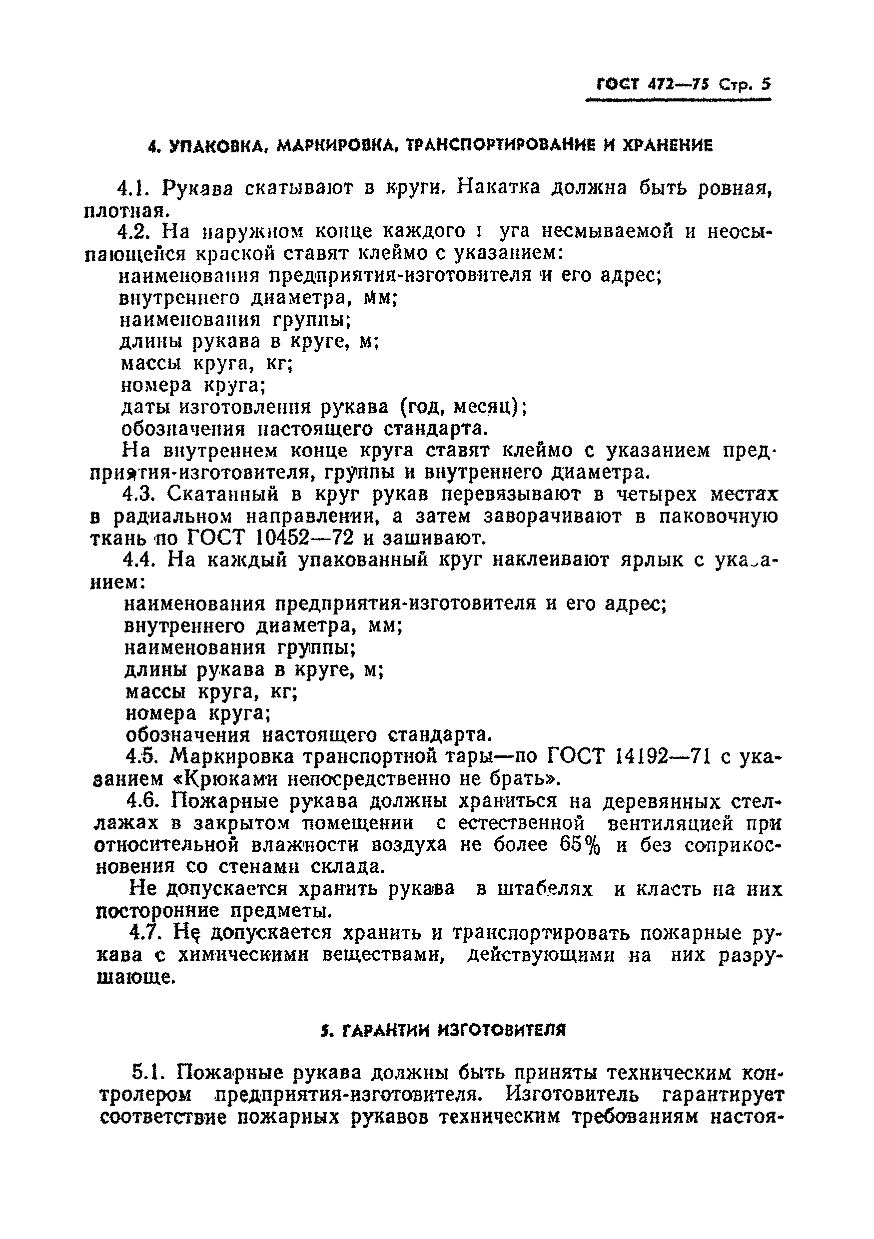 Страница 6 ГОСТ 472-75