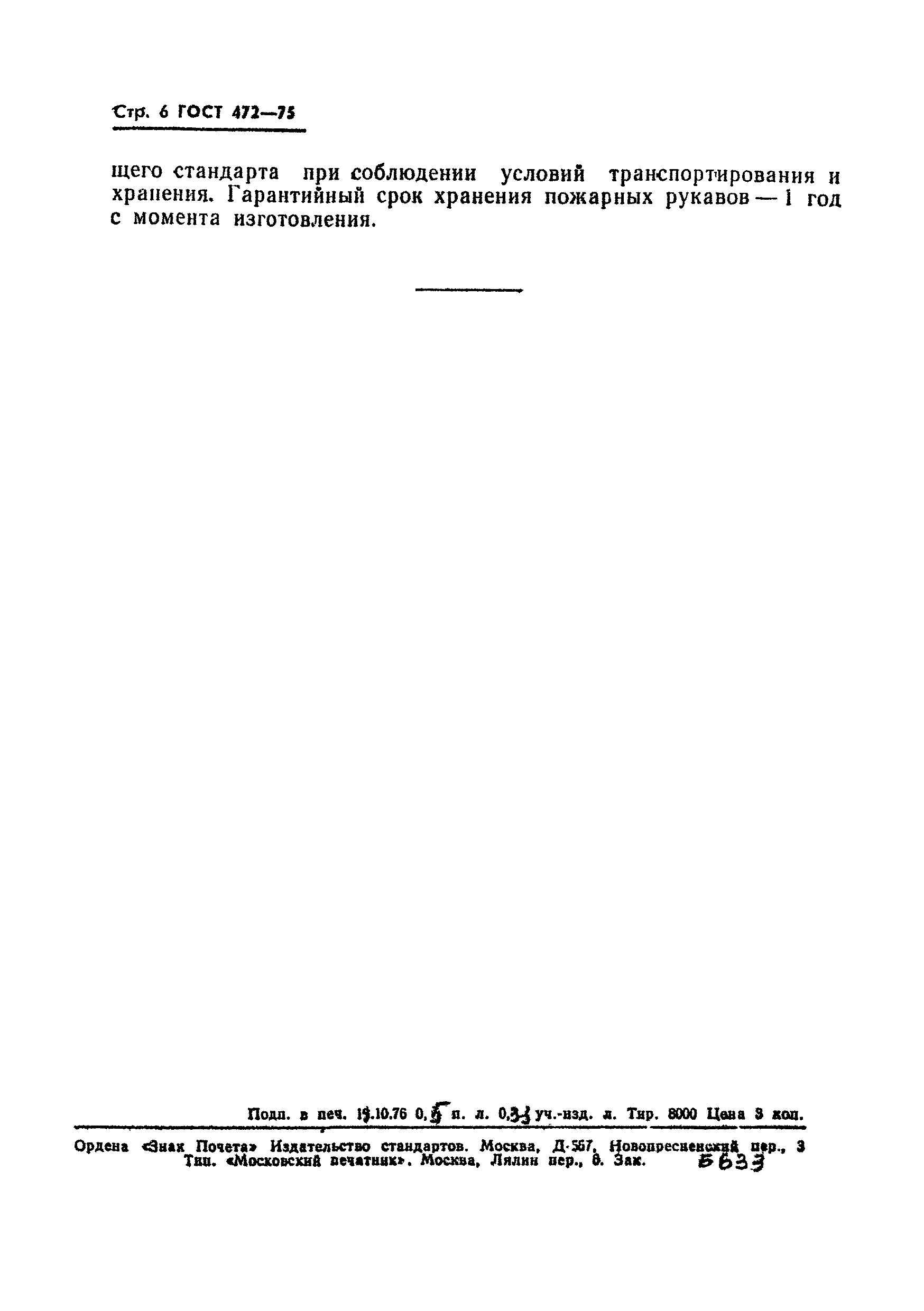 Страница 7 ГОСТ 472-75