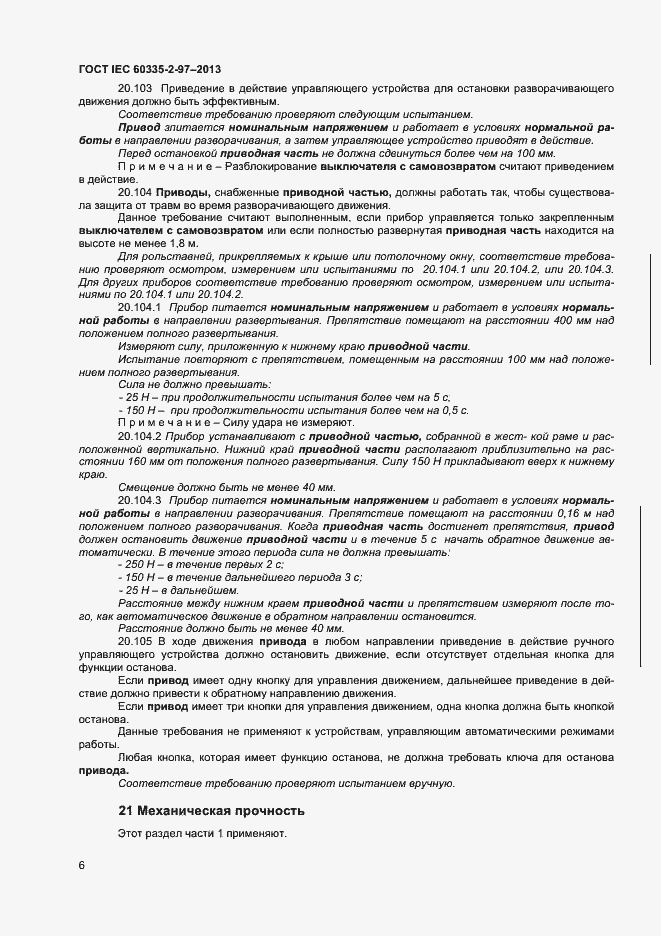 Страница 10 ГОСТ IEC 60335-2-97-2013