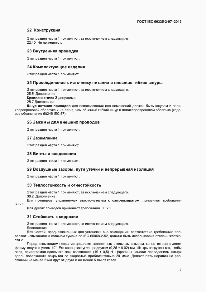Страница 11 ГОСТ IEC 60335-2-97-2013