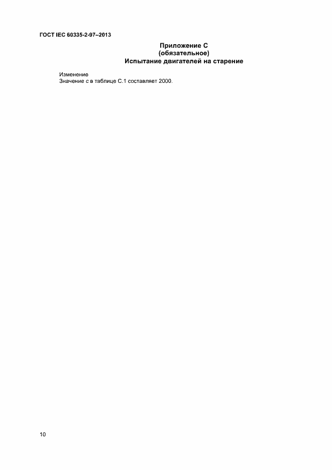 Страница 14 ГОСТ IEC 60335-2-97-2013