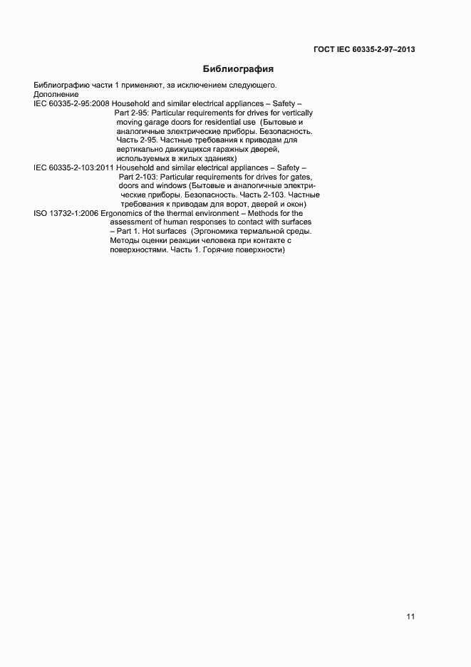 Страница 15 ГОСТ IEC 60335-2-97-2013