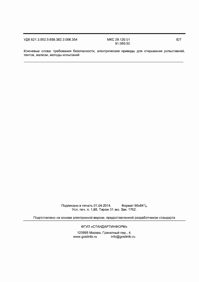 Страница 16 ГОСТ IEC 60335-2-97-2013